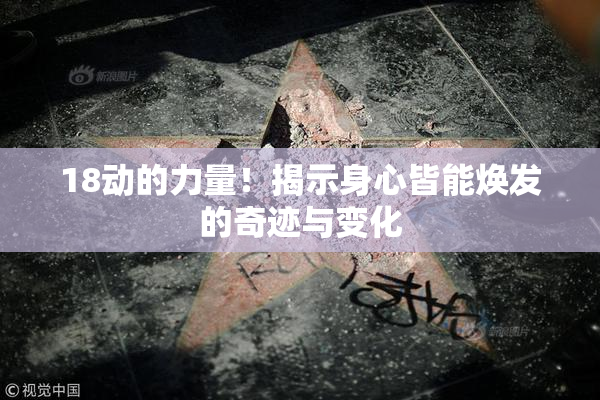 18动的力量！揭示身心皆能焕发的奇迹与变化