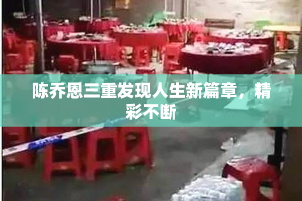 陈乔恩三重发现人生新篇章，精彩不断