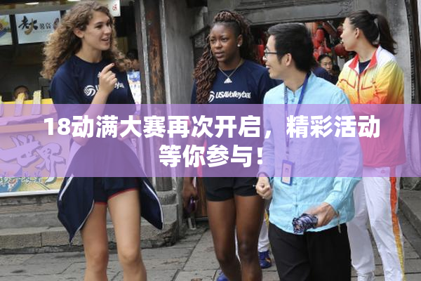 18动满大赛再次开启，精彩活动等你参与！