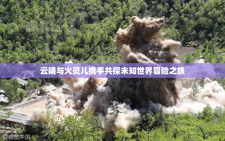 云曦与火灵儿携手共探未知世界冒险之旅