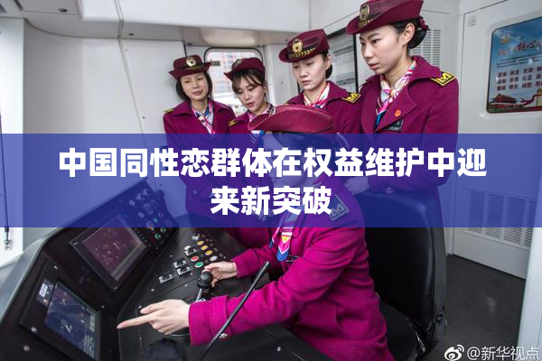中国同性恋群体在权益维护中迎来新突破