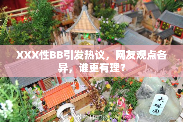 XXX性BB引发热议，网友观点各异，谁更有理？