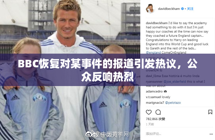BBC恢复对某事件的报道引发热议，公众反响热烈