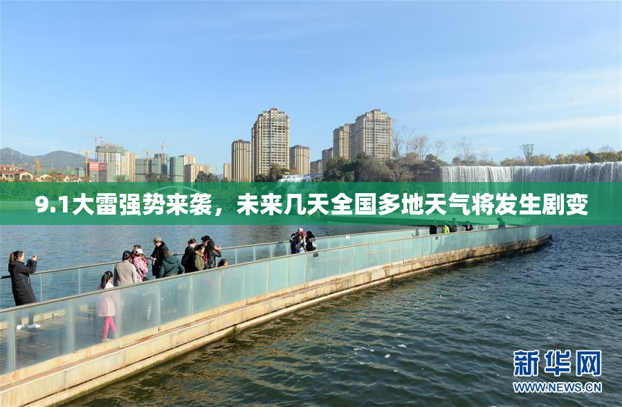 9.1大雷强势来袭，未来几天全国多地天气将发生剧变