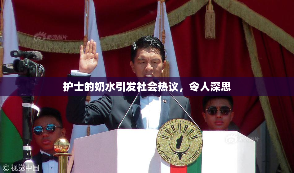 护士的奶水引发社会热议，令人深思