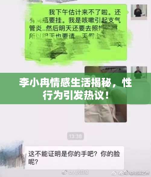 李小冉情感生活揭秘，性行为引发热议！
