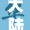 大陆少妇与黑的纠葛引发社会关注与热议