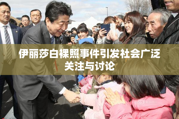 伊丽莎白裸照事件引发社会广泛关注与讨论