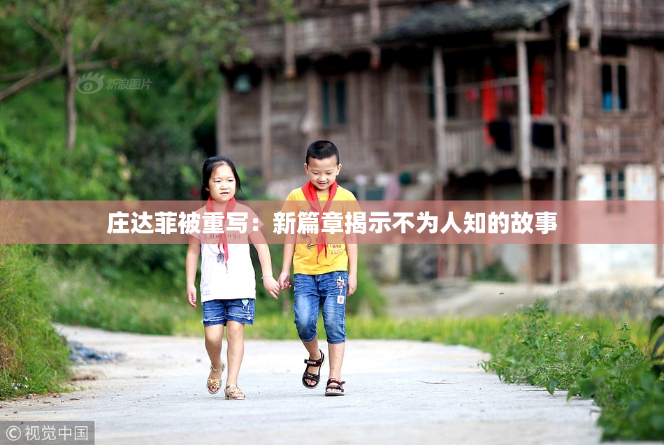 庄达菲被重写：新篇章揭示不为人知的故事