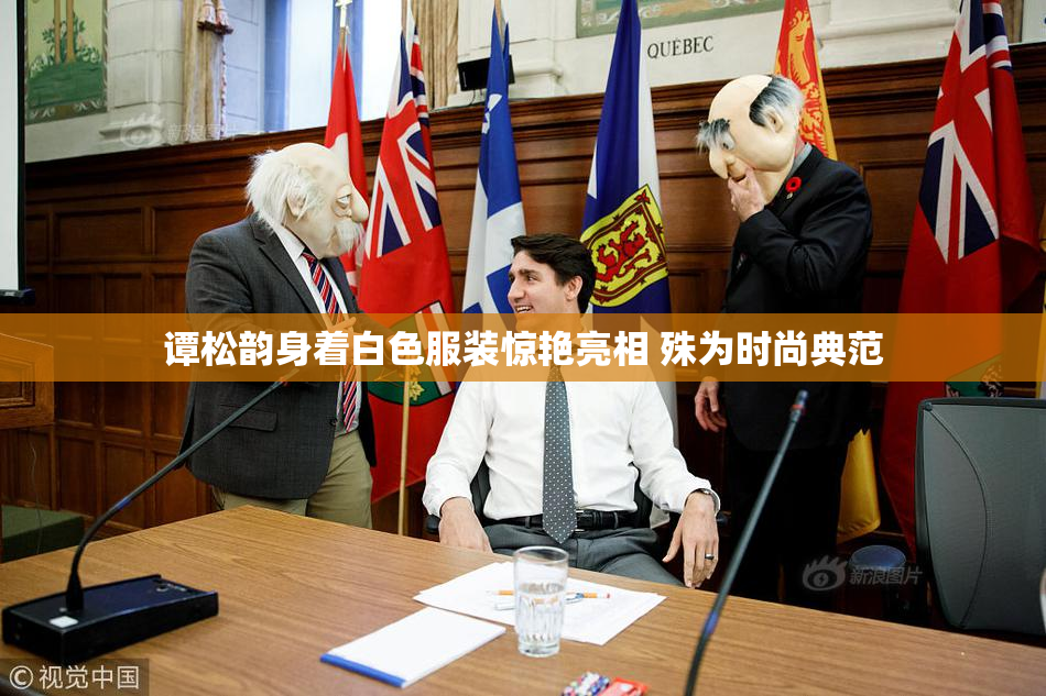 谭松韵身着白色服装惊艳亮相 殊为时尚典范