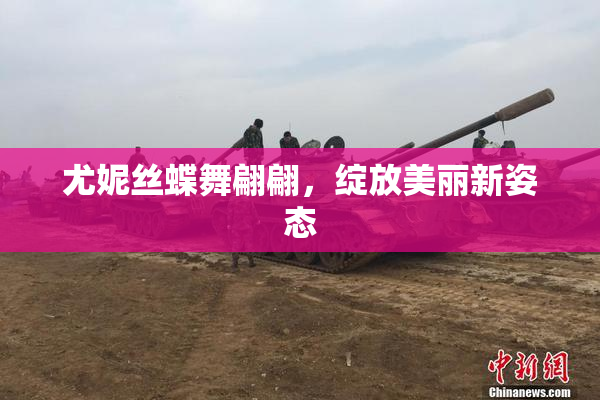 尤妮丝蝶舞翩翩，绽放美丽新姿态