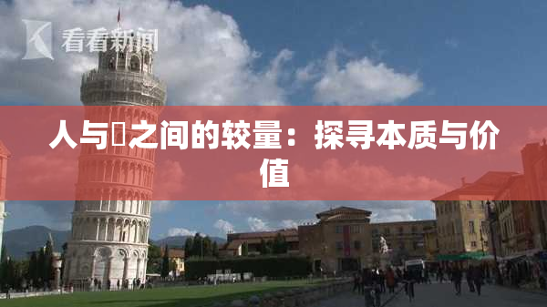 人与嘼之间的较量：探寻本质与价值