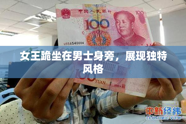 女王跪坐在男士身旁，展现独特风格