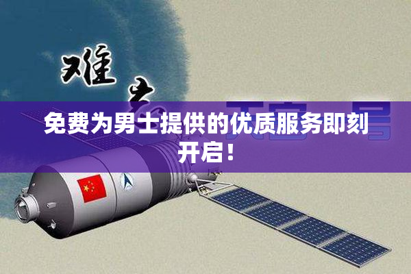 免费为男士提供的优质服务即刻开启！