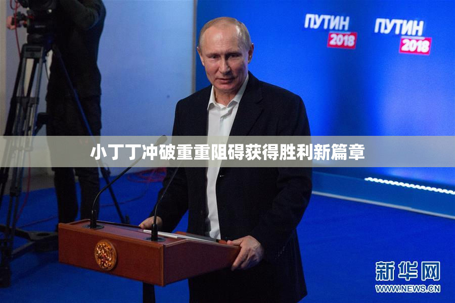 小丁丁冲破重重阻碍获得胜利新篇章