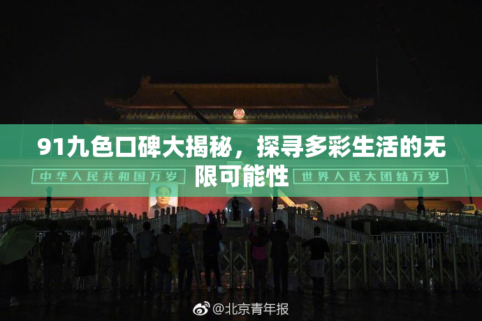 91九色口碑大揭秘，探寻多彩生活的无限可能性