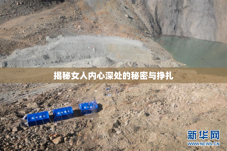 揭秘女人内心深处的秘密与挣扎