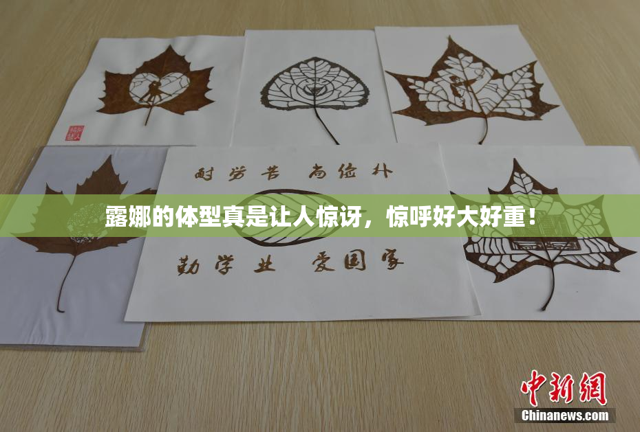 露娜的体型真是让人惊讶，惊呼好大好重！