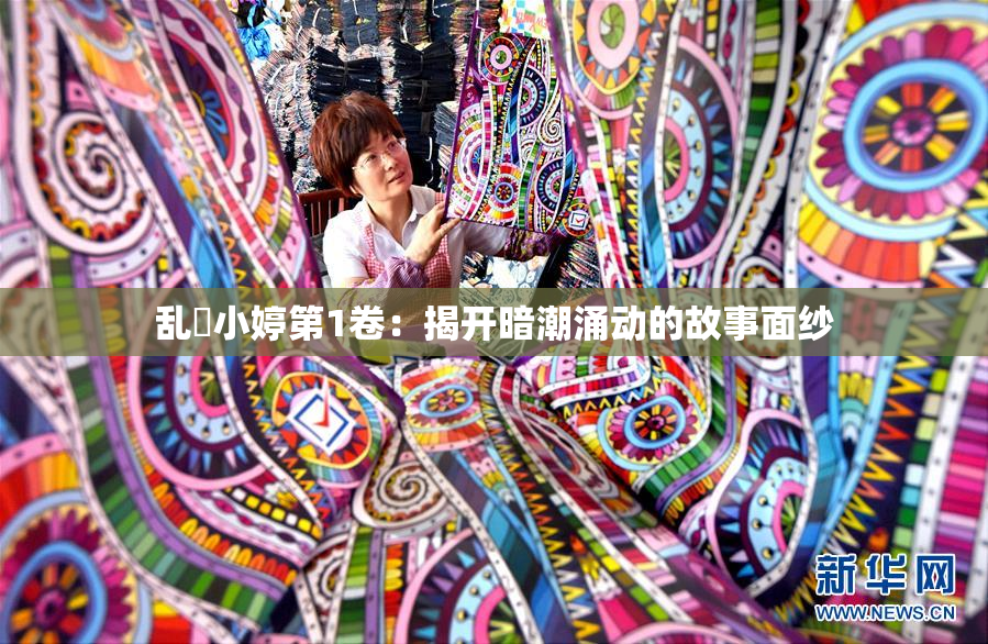 乱婬小婷第1卷：揭开暗潮涌动的故事面纱