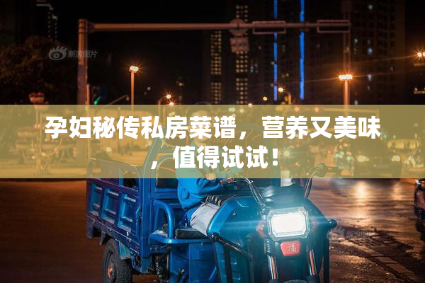 孕妇秘传私房菜谱，营养又美味，值得试试！