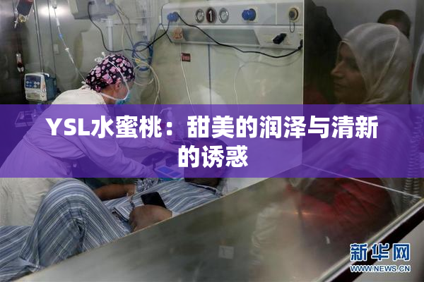 YSL水蜜桃：甜美的润泽与清新的诱惑
