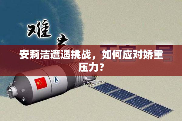 安莉洁遭遇挑战，如何应对娇重压力？