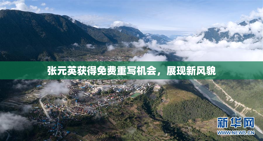 张元英获得免费重写机会，展现新风貌