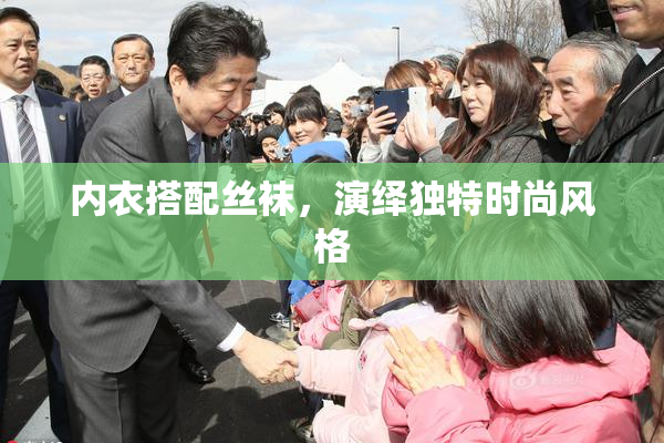 内衣搭配丝袜，演绎独特时尚风格