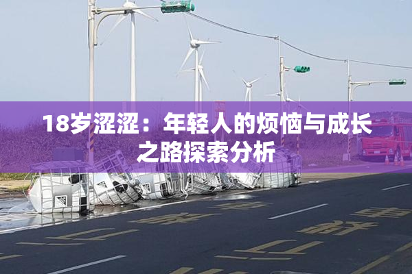 18岁涩涩：年轻人的烦恼与成长之路探索分析