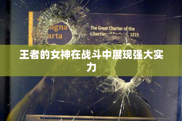 王者的女神在战斗中展现强大实力