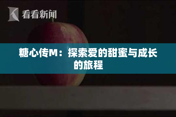 糖心传M：探索爱的甜蜜与成长的旅程
