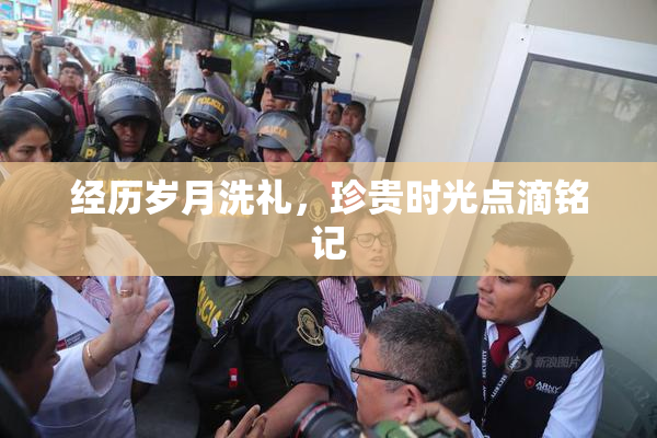 经历岁月洗礼，珍贵时光点滴铭记