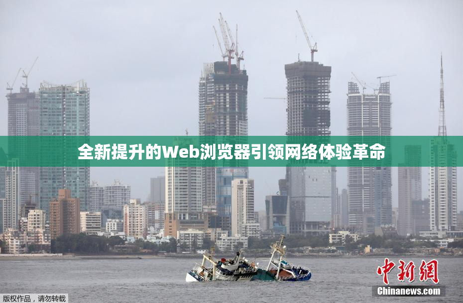 全新提升的Web浏览器引领网络体验革命