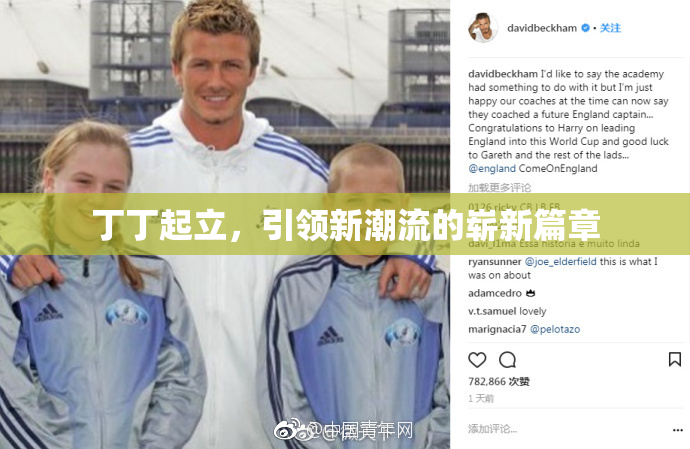 丁丁起立，引领新潮流的崭新篇章