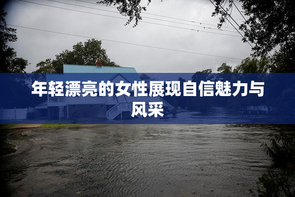 年轻漂亮的女性展现自信魅力与风采