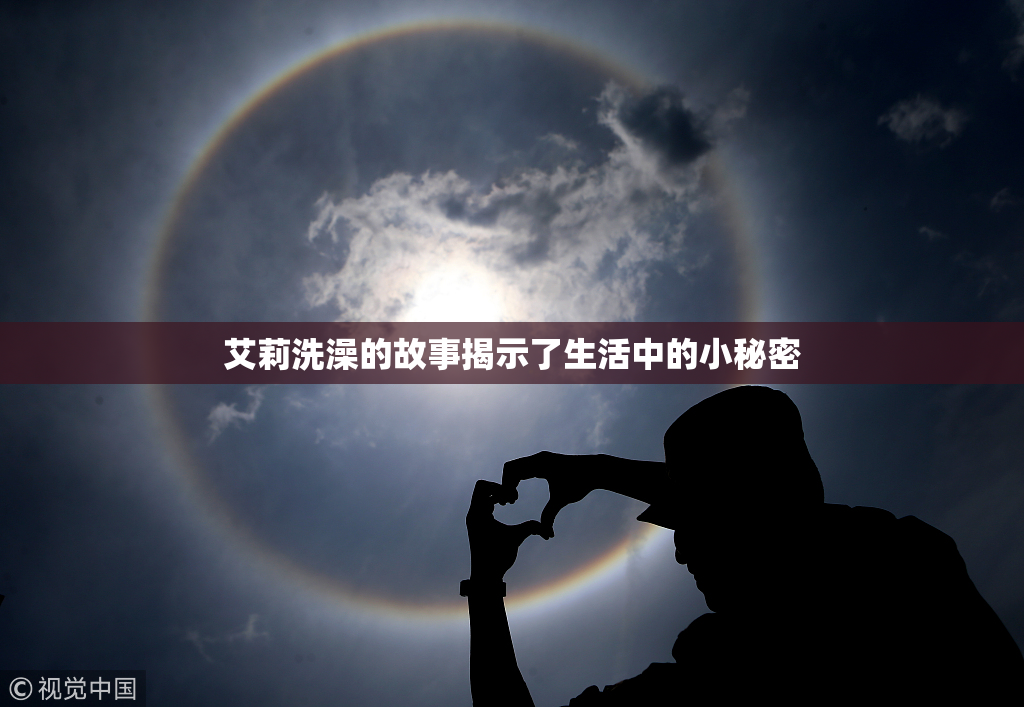 艾莉洗澡的故事揭示了生活中的小秘密