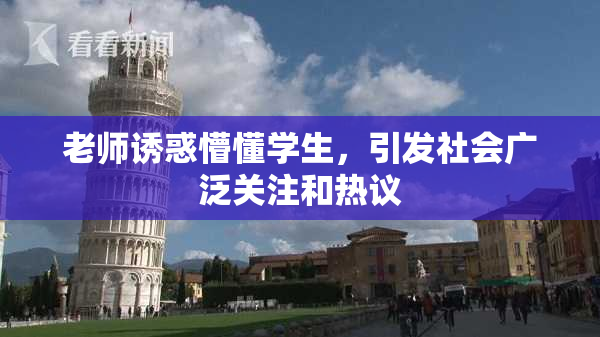 老师诱惑懵懂学生，引发社会广泛关注和热议