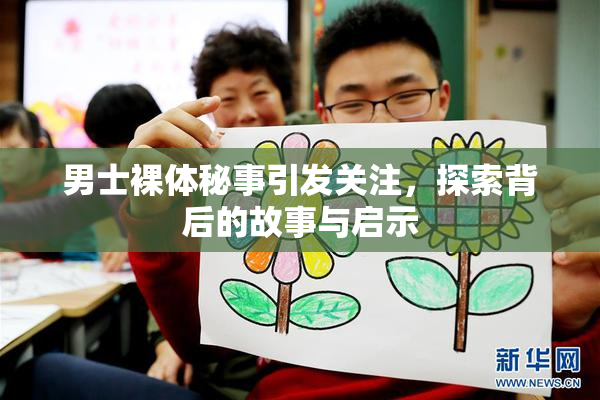 男士裸体秘事引发关注，探索背后的故事与启示