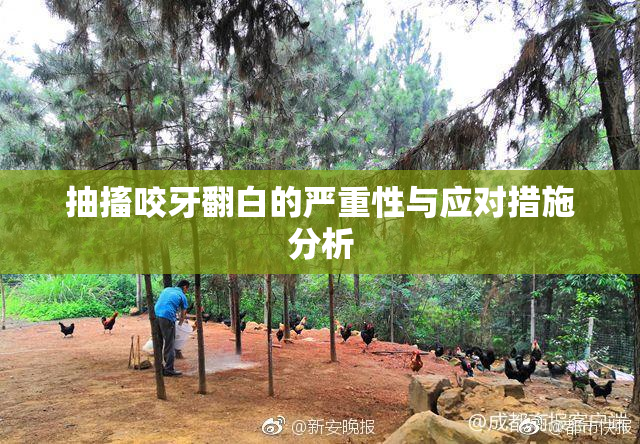 抽搐咬牙翻白的严重性与应对措施分析