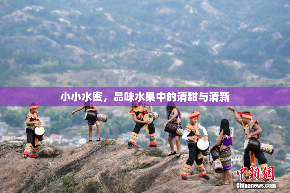 小小水蜜，品味水果中的清甜与清新