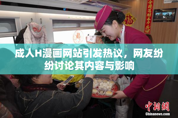 成人H漫画网站引发热议，网友纷纷讨论其内容与影响