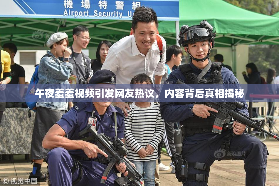 午夜羞羞视频引发网友热议，内容背后真相揭秘
