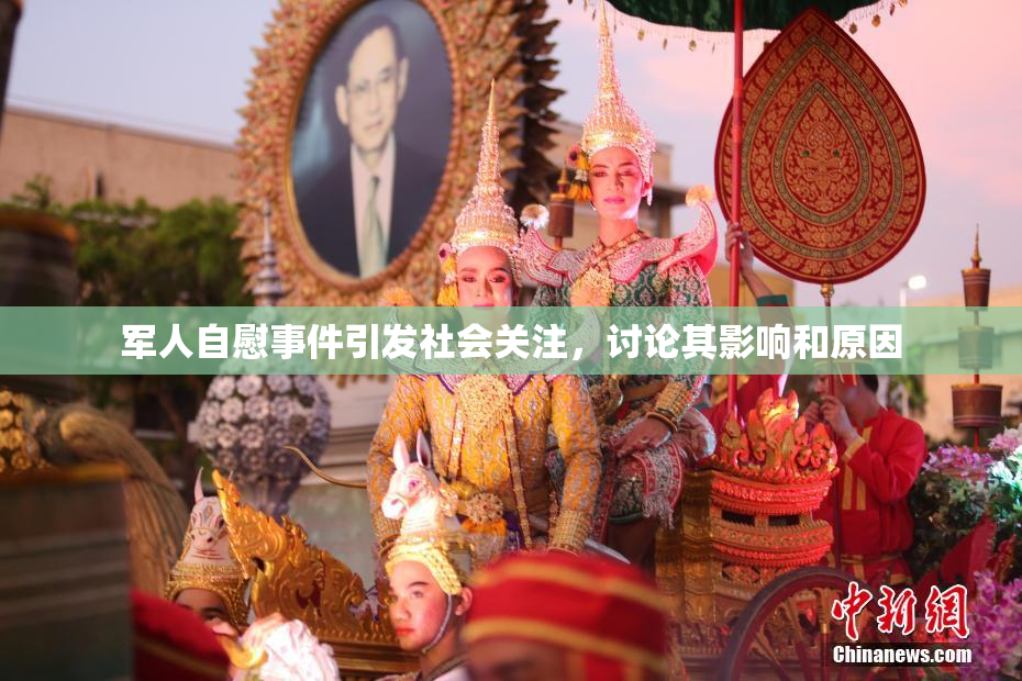 军人自慰事件引发社会关注，讨论其影响和原因