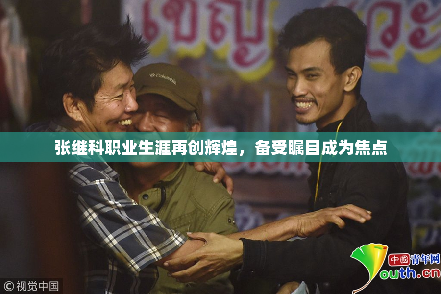 张继科职业生涯再创辉煌，备受瞩目成为焦点