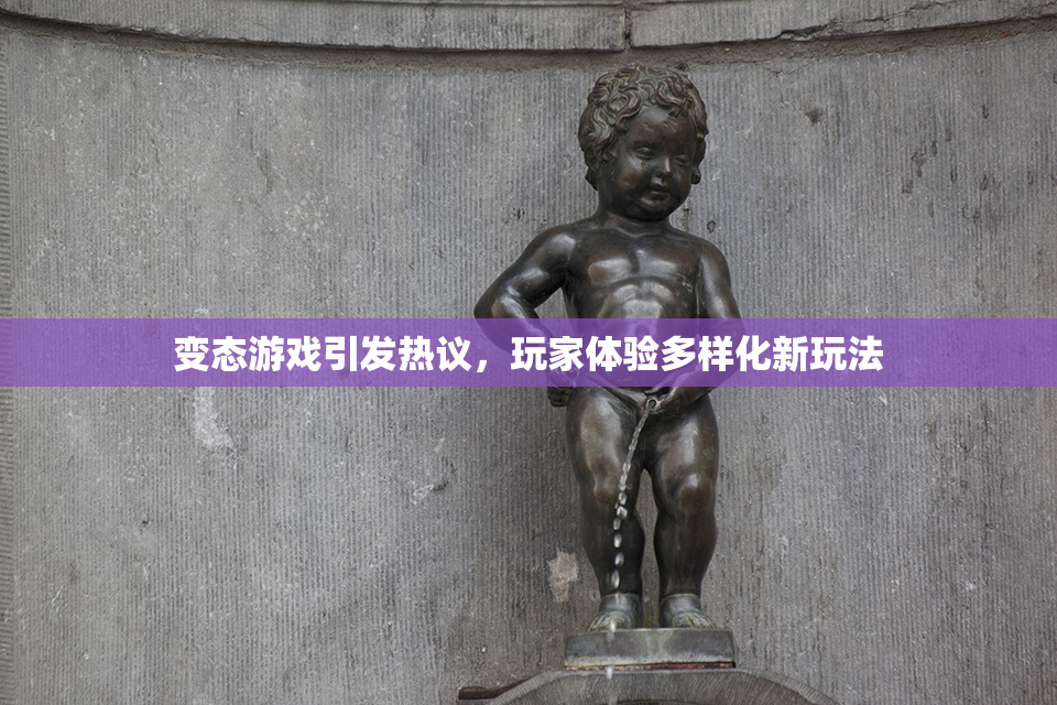 变态游戏引发热议，玩家体验多样化新玩法