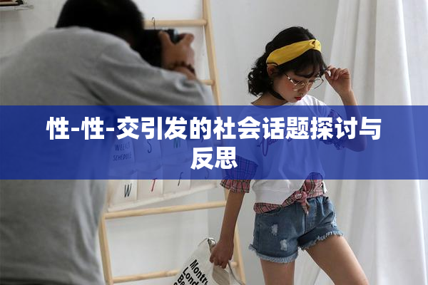 性-性-交引发的社会话题探讨与反思