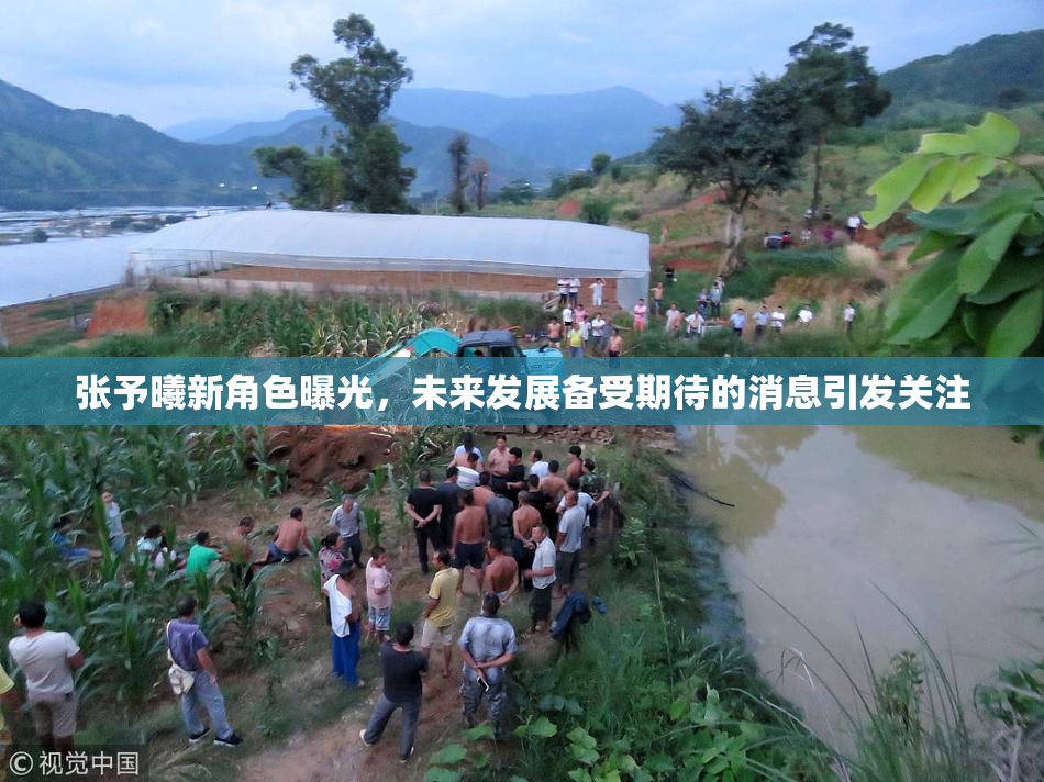 张予曦新角色曝光，未来发展备受期待的消息引发关注