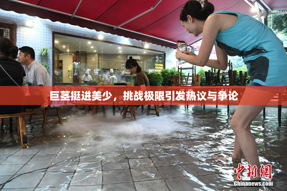巨茎挺进美少，挑战极限引发热议与争论