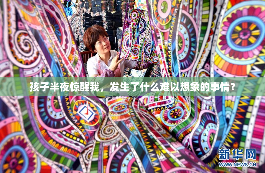 孩子半夜惊醒我，发生了什么难以想象的事情？