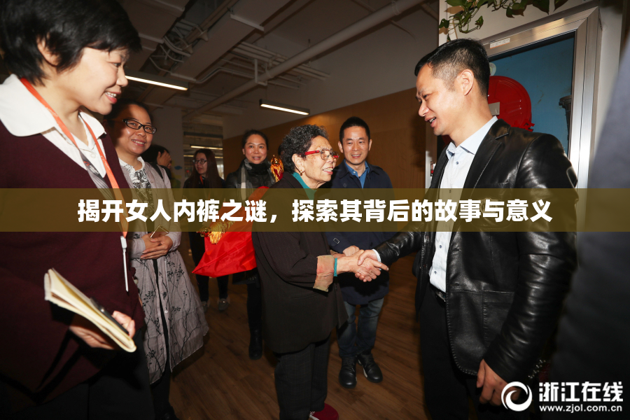 揭开女人内裤之谜，探索其背后的故事与意义